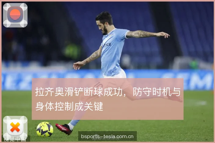 拉齐奥滑铲断球成功，防守时机与身体控制成关键